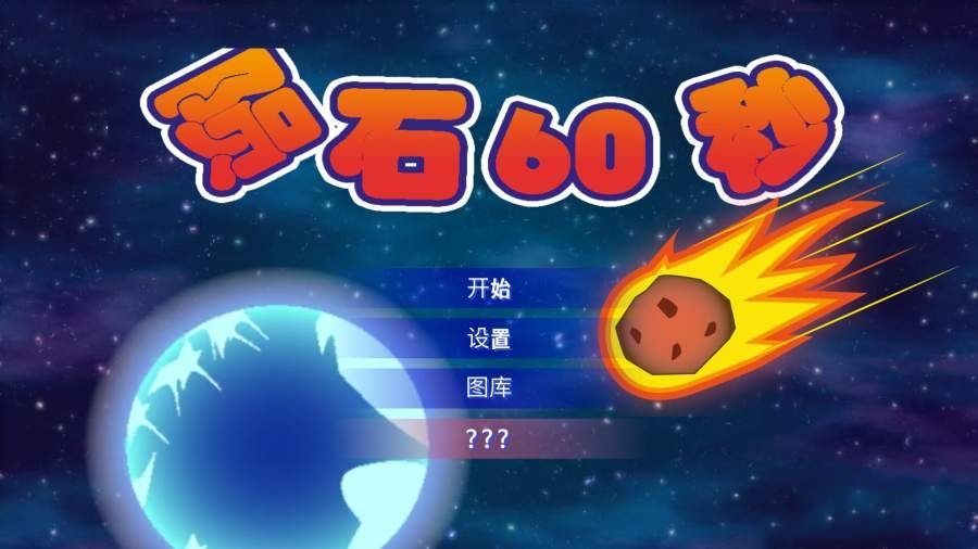 陨石60秒中文汉化版游戏官方最新下载地址图3: