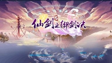 仙剑5之御剑决手游官方网站下载最新版图4: