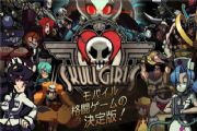 Skullgirls6月28日双平台上架，日本2DRPG格斗手游等你来战