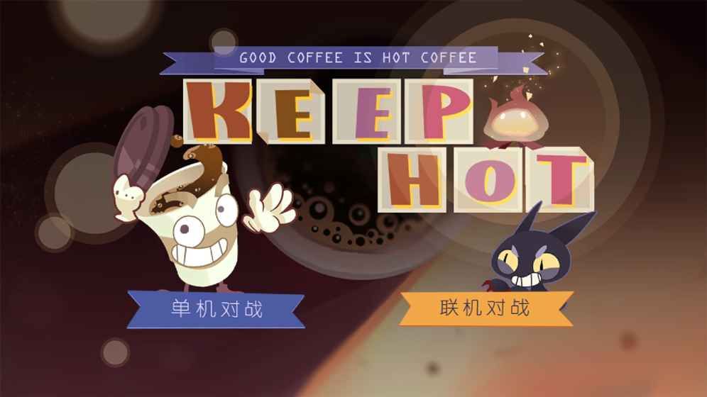 KeepHot猫不喜欢热咖啡手机游戏最新安卓版官方地址图3: