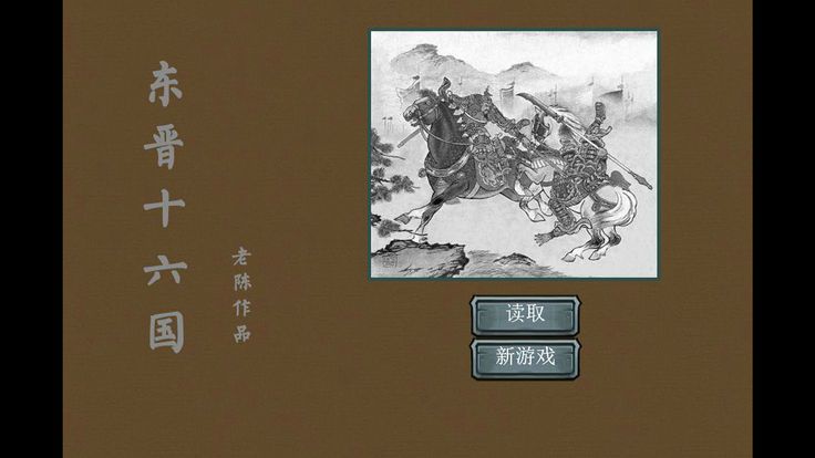 东晋十六国游戏官方网站下载安卓最新版图5:
