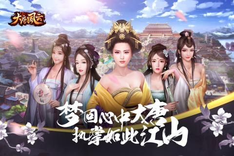 大唐风云官方网站下载正式版游戏图3: