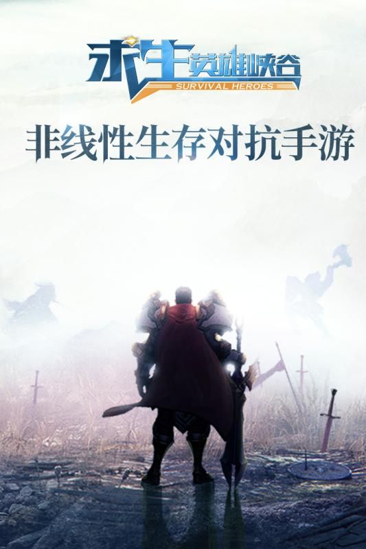 求生英雄峡谷游戏官方网站下载图1: