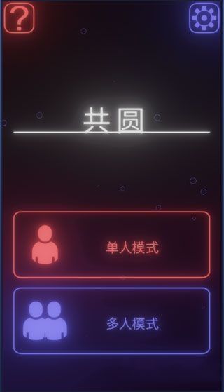 共圆中文汉化版游戏图1:
