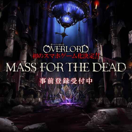 OVERLORD MASS FOR THE DEAD手机游戏最新版图1: