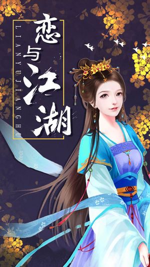 恋与江湖游戏官方网站下载正式版截图4: