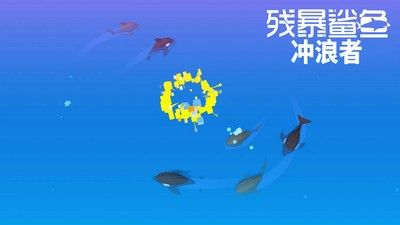 残暴鲨鱼冲浪者安卓官方版游戏下载图2: