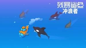 残暴鲨鱼冲浪者游戏图4