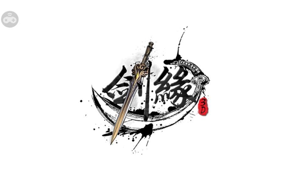 剑缘3D官方网站下载安卓最新版图2: