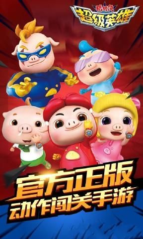 猪猪侠超级英雄全角色完整无安卓中文版游戏下载图1: