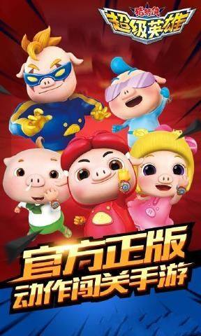 猪猪侠超级英雄中文版图1