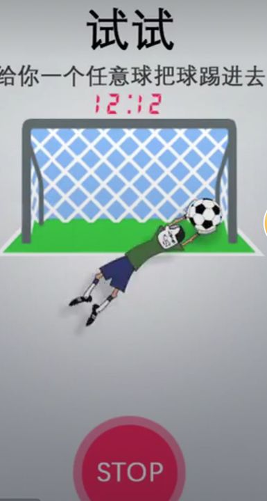 抖音试试给你一个任意球把球踢进去H5网页游戏点击即玩图1: