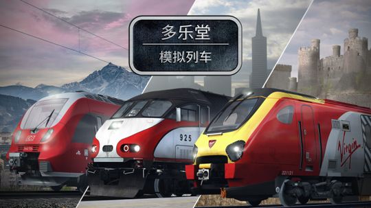 腾讯模拟列车正版游戏官方网站版图2: