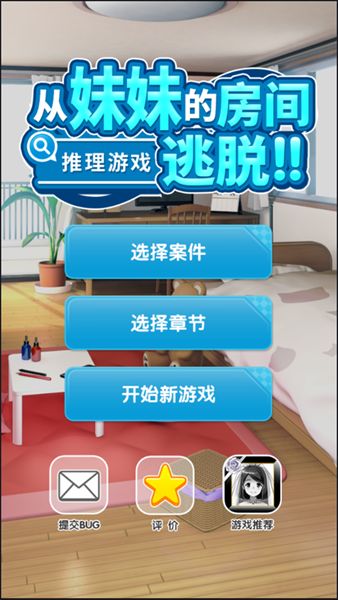 从妹妹的房间逃脱全关卡完整中文中文版游戏图1:
