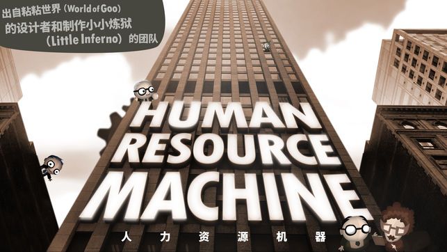 human resource machine手机游戏最新版图1:
