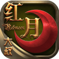 大叔红月官方网站版游戏下载最新版 V1.0