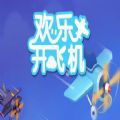 微信欢乐开飞机小游戏免费金币安卓中文版下载