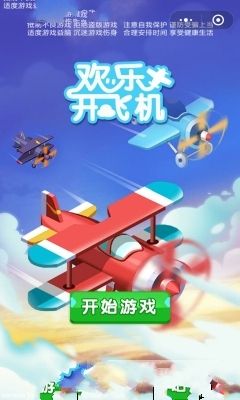 微信欢乐开飞机小游戏免费金币安卓中文版下载1
