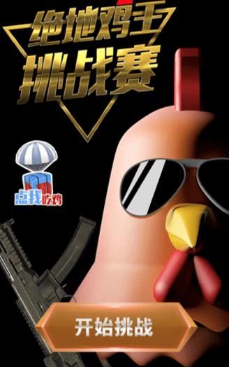 微信小程序吃鸡挑战赛游戏安卓版图4: