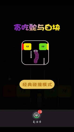 贪吃蛇与白块手机游戏最新安卓版下载安装图2: