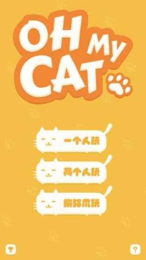 Oh My Cat 猫爪安卓版图4