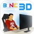 商业公司3D中文版