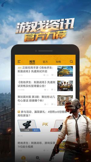 腾讯绝地求生手游助手手机apk最新官方版安卓下载图1: