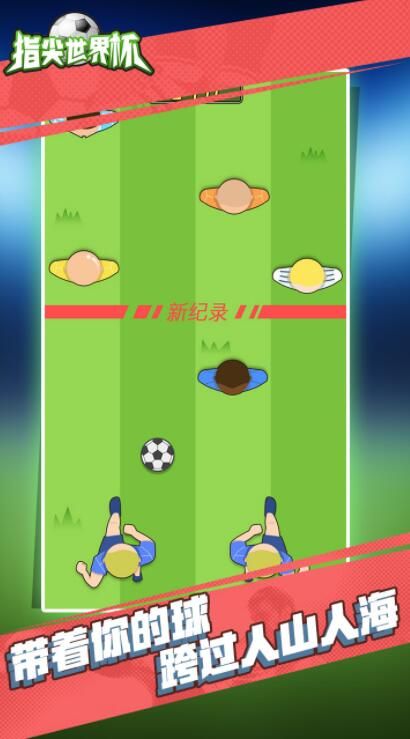 指尖世界杯2018手机游戏下载最新版截图3:
