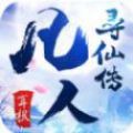 凡人寻仙路游戏官方网站版下载正式版