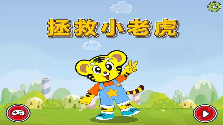 拯救小老虎免费无安卓中文版游戏图1: