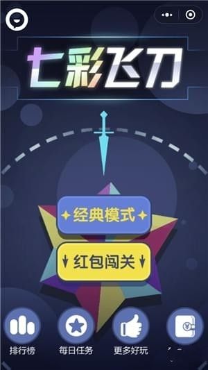 微信七彩飞刀手机游戏最新版下载图2: