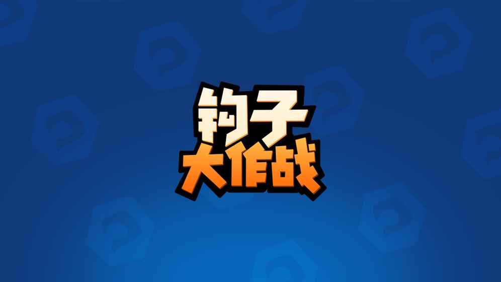 钩子大作战手机游戏官网版图2: