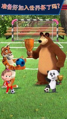 玛莎与熊的足球安卓游戏手机版下载地址图3: