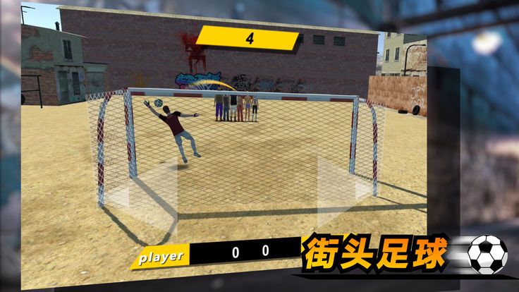 街头足球2018手机游戏正式版图2: