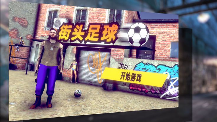 街头足球2018手机游戏正式版图4: