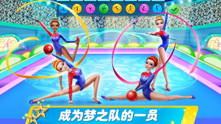艺术体操梦之队手机游戏最新正版图4: