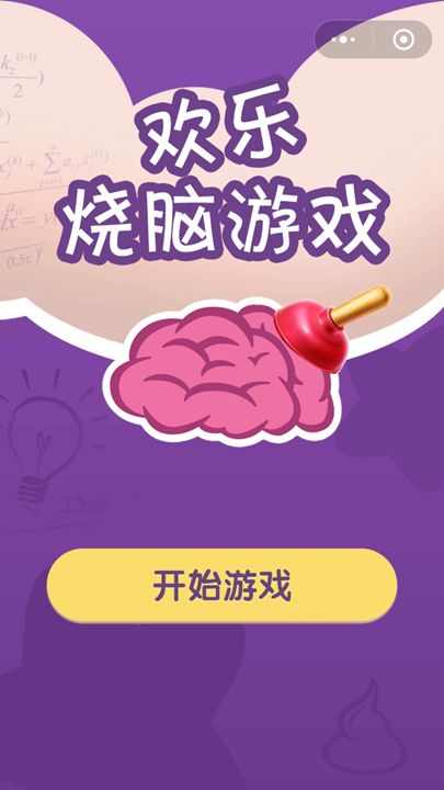 微信欢乐烧脑小游戏全攻略无限药匙提示中文版截图1: