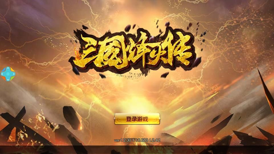 三国烽火传游戏官方网站版正式版图1: