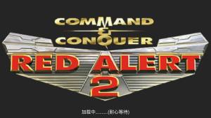 铁锈战争红警2mod中文版安卓apk下载地址图片1