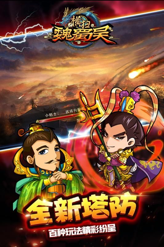 横扫魏蜀吴官方网站下载正版游戏最新版图1: