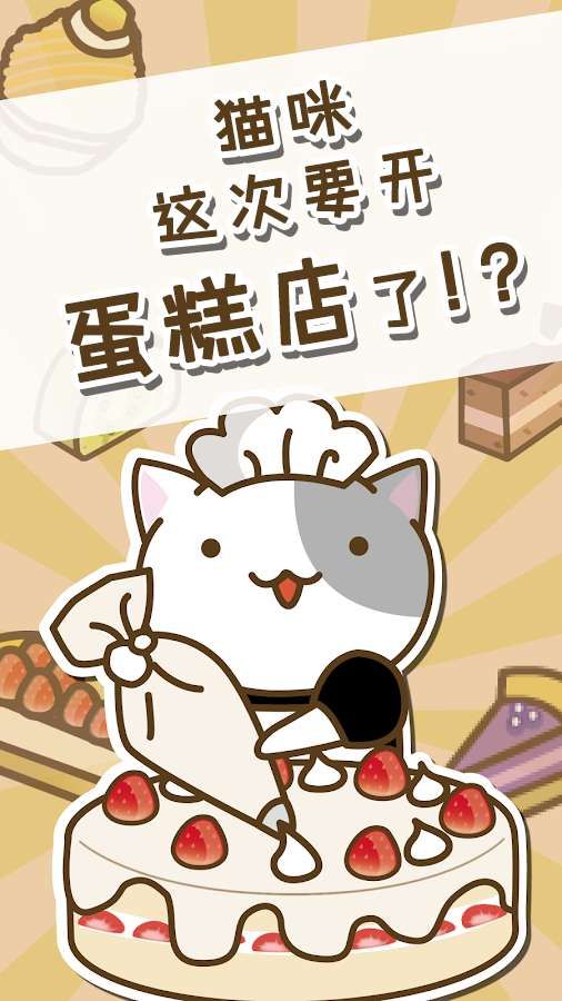 猫咪蛋糕店安卓官方版游戏图1: