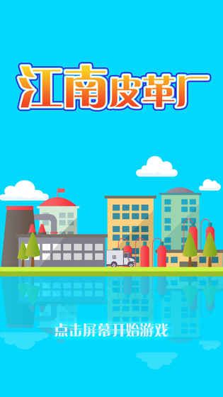 江南皮革厂免费金币安卓中文版游戏图4: