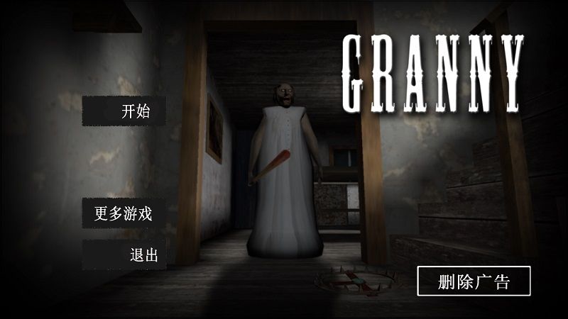 恐怖奶奶之逃生中文游戏官方版下载最新安卓版图1: