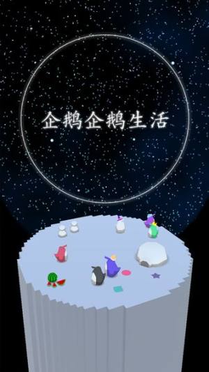 企鹅生活中文汉化版图3