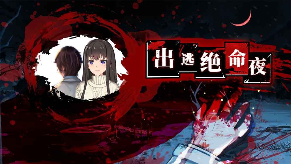 出逃绝命夜无限提示最新中文版游戏图2: