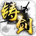 铸剑官方网站游戏下载正式版