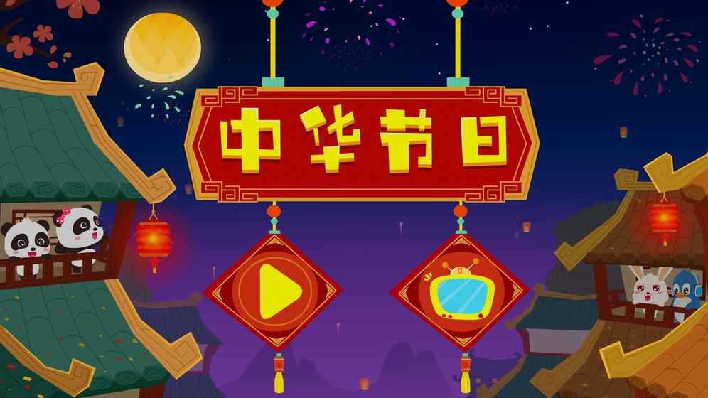 宝宝巴士中华节日官方安卓版游戏下载截图2: