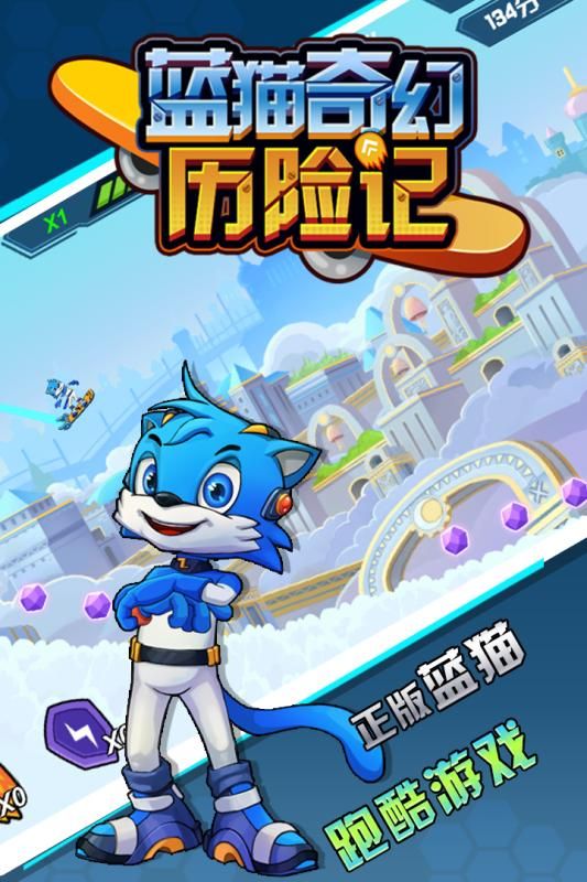 蓝猫奇幻历险记安卓官方版游戏下载图1: