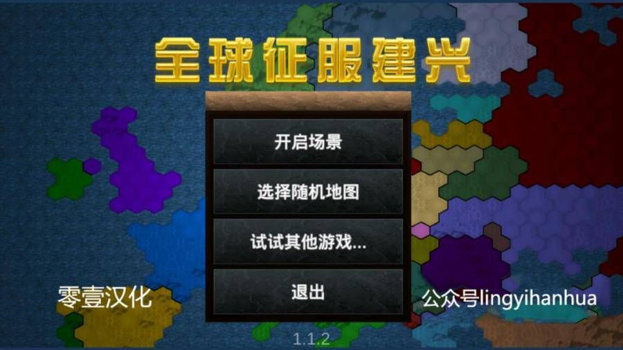 全球征服全物品完整安卓中文版游戏下载图1: