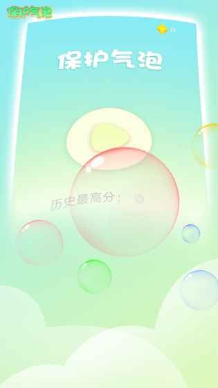 保护气泡游戏官方版下载安装图4: